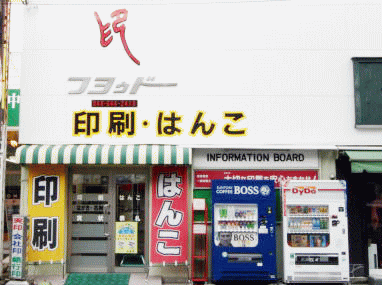 さいたま市大宮区の印鑑・はんこ屋【芙蓉堂】は、白いテントが目印です