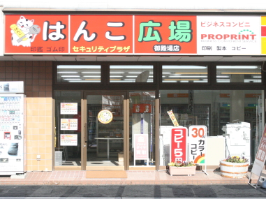 はんこ広場御殿場店・店舗外観