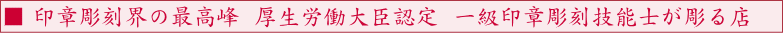 横浜市中区の印鑑・はんこ屋【実門堂本店】は、創業明治18年、技術と信頼の老舗専門店です