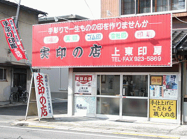 広島市佐伯区の印鑑・はんこ屋【実印の店・上東印房】は、赤いテントが目印です