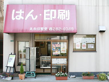 福岡県遠賀郡岡垣町のi印鑑・はんこ屋【丸永印聖堂】は、「はん・印刷」の赤いテントが目印です