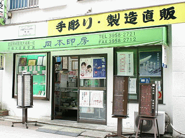 板橋区の印鑑・はんこ屋【岡本印房】は、明るい店内に豊富な品揃えです