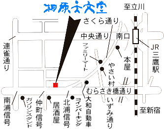 三鷹市のはんこ屋【相原天文堂】・地図