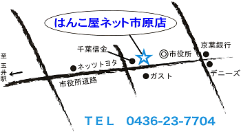 はんこ屋ネット市原店地図