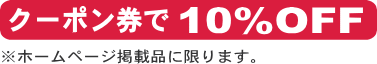 「クーポン券」で10％OFF！