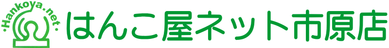 市原市の印鑑はんこ専門店【はんこ屋ネット市原店】