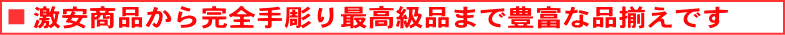 激安商品から完全手彫り最高級品まで豊富な品揃えです