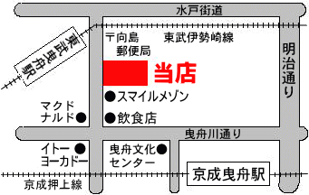 墨田区東向島の印鑑・はんこ屋【はんの店こばやし】地図