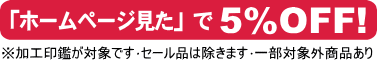 泉佐野市のはんこ屋【宮本印判店 イオン日根野店】は「ホームページ見た」で5％OFF！
