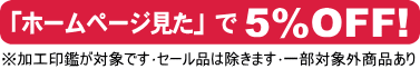 宮本印判店本店は「ホームページ見た」で5％OFF！