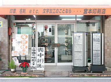 和歌山市の宮本印判店本店・店舗外観です