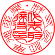 法人実印・銀行印　書体見本【篆書内2行】