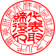 法人実印・銀行印　書体見本【篆書内古印体】