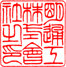法人角印　書体見本【篆書】