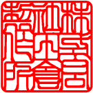 法人角印　書体見本【印相体】