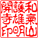 法人角印　書体見本【古印体】
