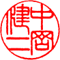 個人実印　書体見本【篆書】