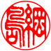 個人認印　書体見本【篆書古印】