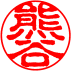 個人認印　書体見本【古印体】