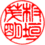 個人実印　書体見本【篆書古印】