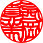 個人実印　書体見本【印相体】