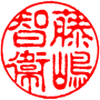 個人実印　書体見本【古印体】