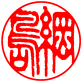 個人銀行印　書体見本【篆書古印】