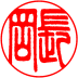 個人認印　書体見本【篆書】