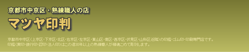 印鑑ゴム印京都市中京区【マツヤ印判】法人印鑑のご案内
