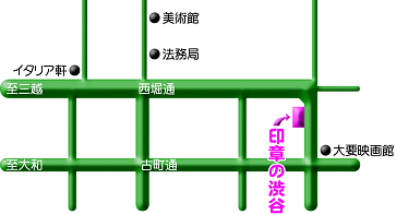 印鑑は新潟市中央区のはんこ屋 印章の渋谷